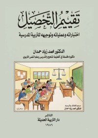 تقييم التحصيل : اختباراته وعملياته وتوجيهه للتربية المدرسية